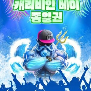 캐리비안베이 이용권_하이시즌.골드시즌
