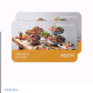 애슐리 퀸즈 런치권 구매합니다