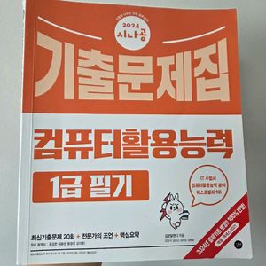 (택포)24년도 시나공 컴활 1급 기출문제집