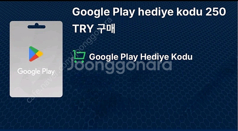 터키 구글기프트카드 250리라 팝니다--0
