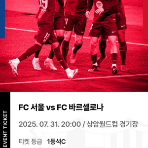 fc서울 대 fc바르셀로나 1등 c석 티켓 2매