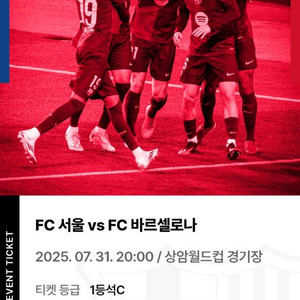 FC 서울 바르셀로나 1등석 C 2매