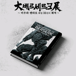베르세르크 아트북 구매합니다