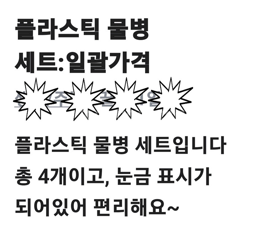 플라스틱물병세트4개:일괄가격--2