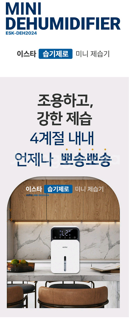 이스타 습기제로 미니 제습기 ESK-DEH2024--3