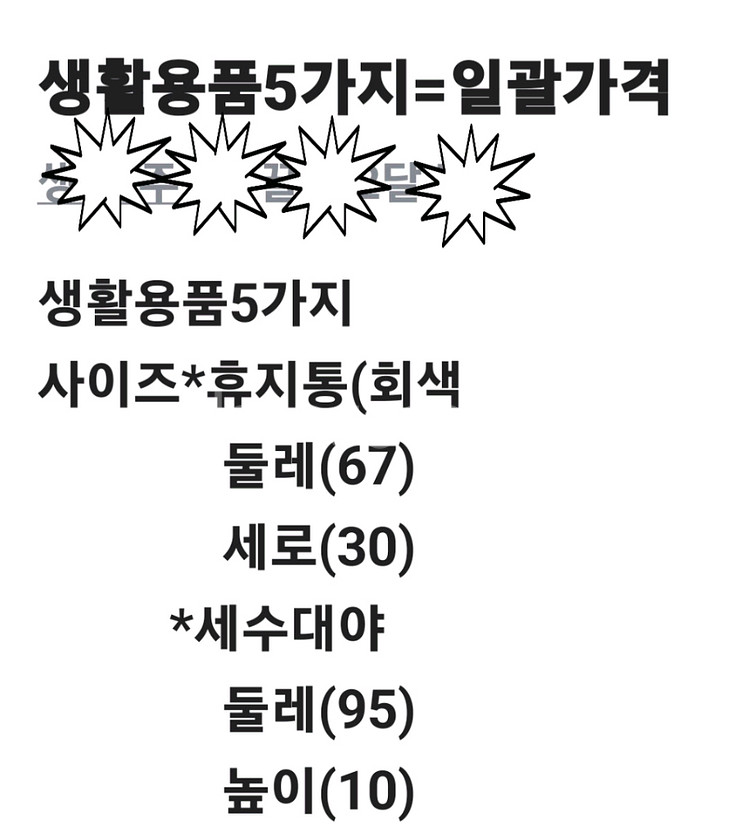 생활용품5가지:일괄가격--5
