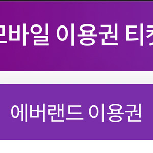 에버랜드 / 케베 자유이용권 2매 + 5만원 매장쿠폰