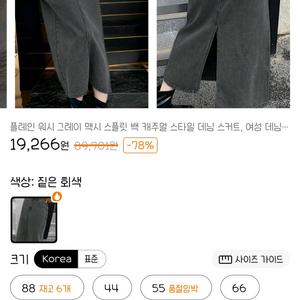 흑청치마 77사이즈