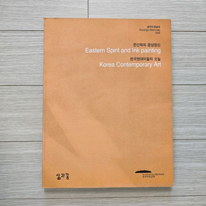 95 광주비엔날레 문인화와 동양정신 도록