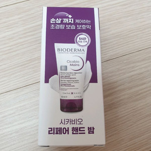 바이오더마 시카비오 핸드크림