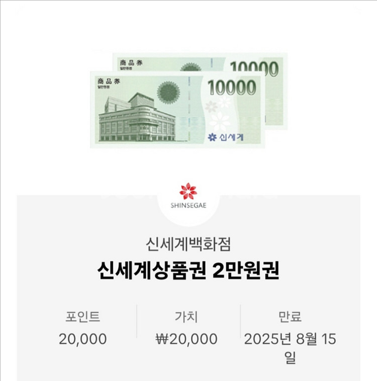 신세계상품권 2만원권--0