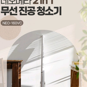 [네오메타] 2in1 무선 진공청소기 NEO-160VC