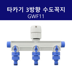 타카기 GWF11 3방향 수도꼭지니플 이미지