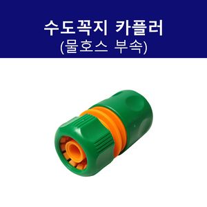 수도꼭지 카플러 (호스내경 12~16mm)