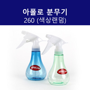 아폴로 분무기 260
