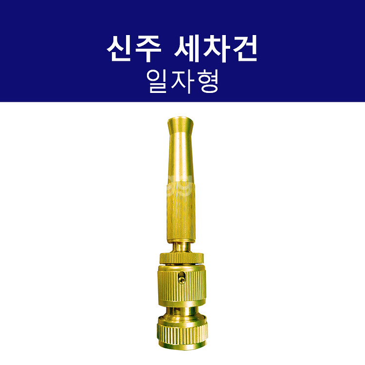 세차건 신주 일자형 분사분무기--0