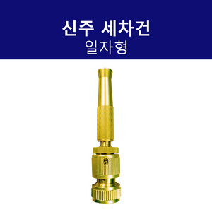 세차건 신주 일자형 분사분무기