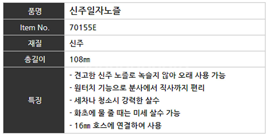 세차건 신주 일자형 분사분무기--1