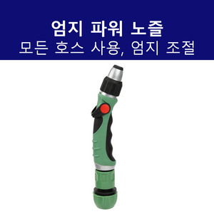 엄지 파워 노즐 분사분무기