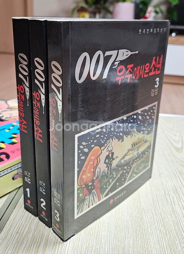007우주에서온소년 세트 김삼작품 한국만화걸작선--0