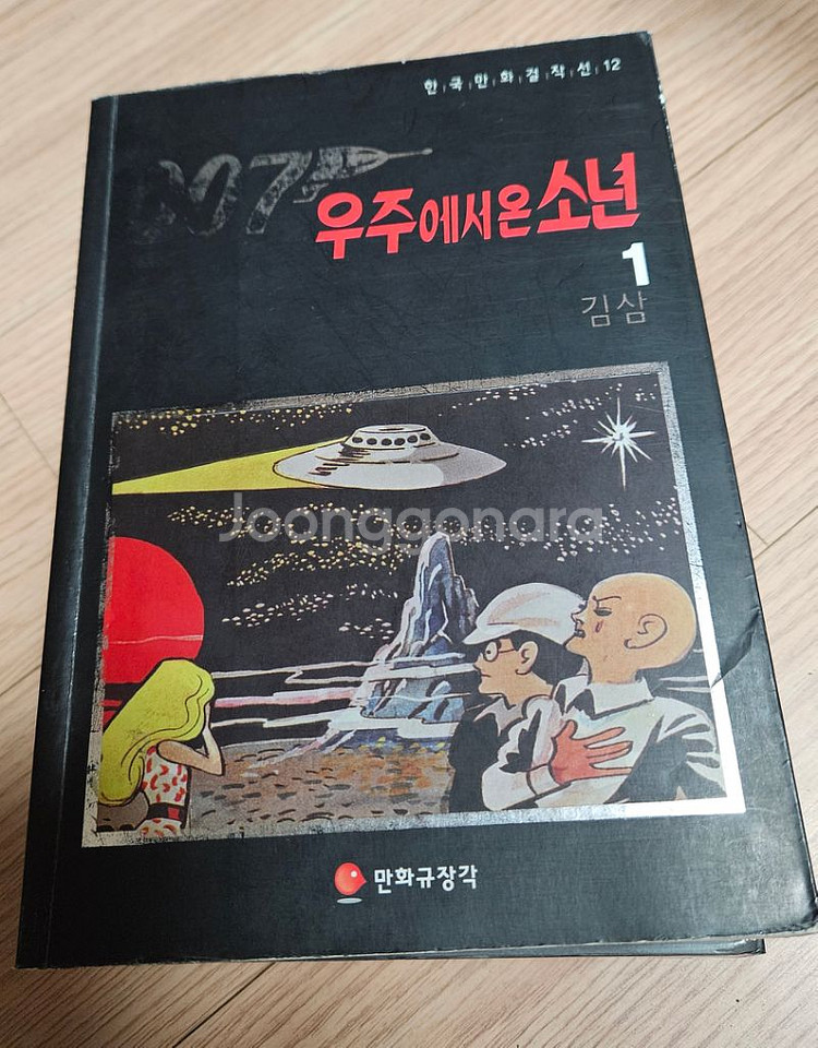007우주에서온소년 세트 김삼작품 한국만화걸작선--2