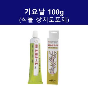기요날 식물상처도포제 100g