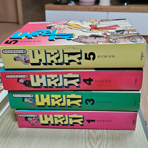 도전자 1ㆍ3ㆍ4ㆍ5권(2권없슴) 한국만화걸작선 박기정