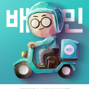 배민 배달의민족 5만원 바로전송