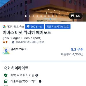 스위스 호텔 양도해요 - 이비스 버젯 취리히 에어포트
