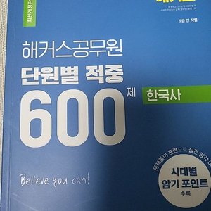 해커스 한국사 단원별 적중600제
