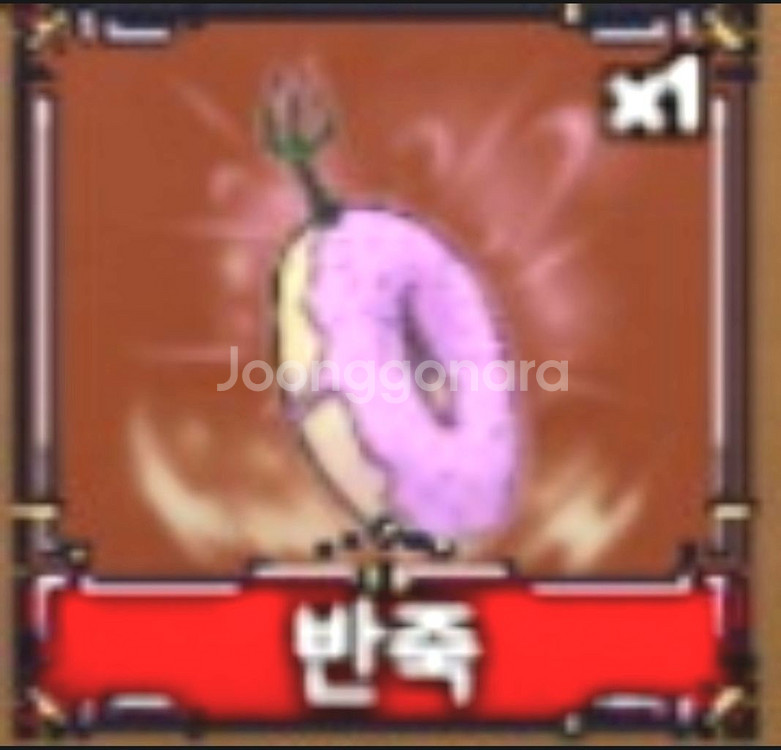 킹피스 떡떡열매 3개4000원(원조)--0