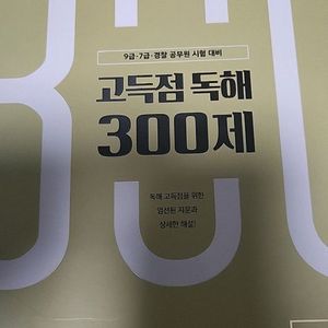 이동기영어 고득점 독해300