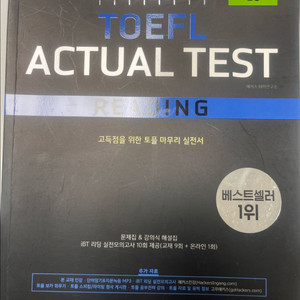 toefl actual test 리딩/리스닝