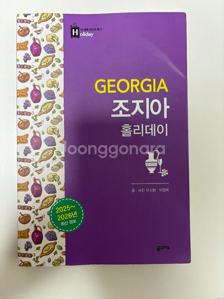 가마르조바 조지아 가이드북--0