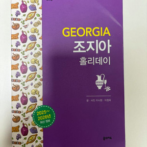 가마르조바 조지아 가이드북