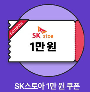 sk스토아 1만원 쿠폰 8000원에--0