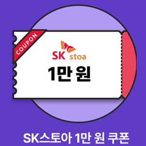 sk스토아 1만원 쿠폰 8000원에