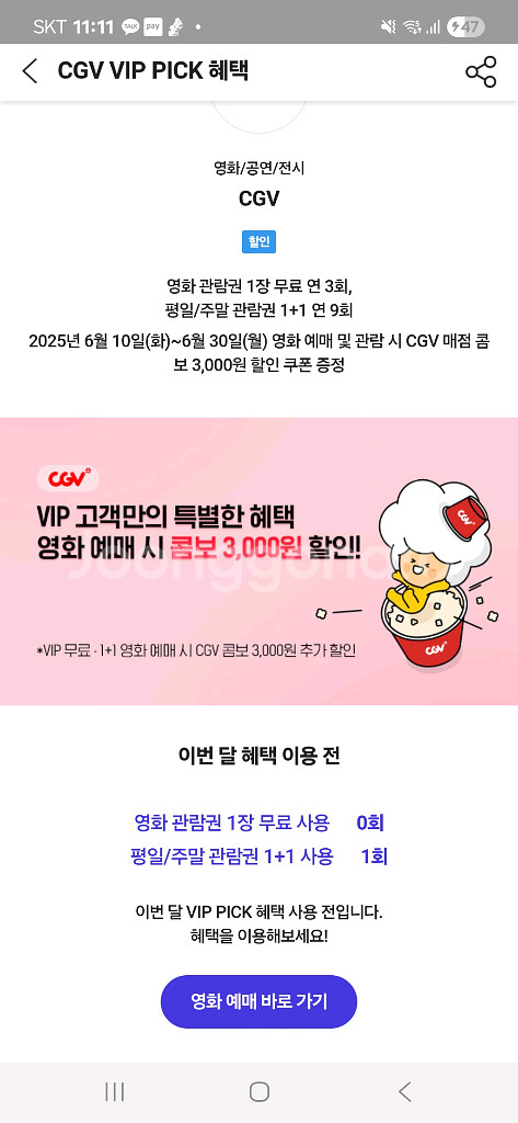 Cgv 1인 무료 관람권, 1+1 관람권--0