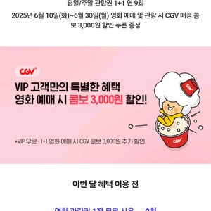 Cgv 1인 무료 관람권, 1+1 관람권