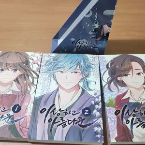 이상하고 아름다운 1~3 소장용
