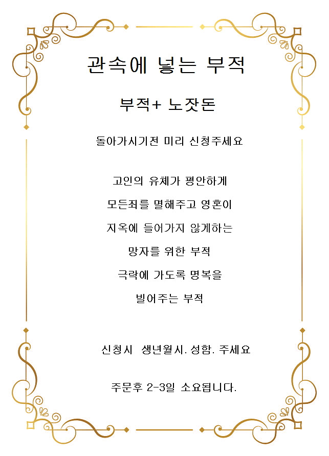 관속에 넣는부적. 돌아가시기직전 신청주세요--1