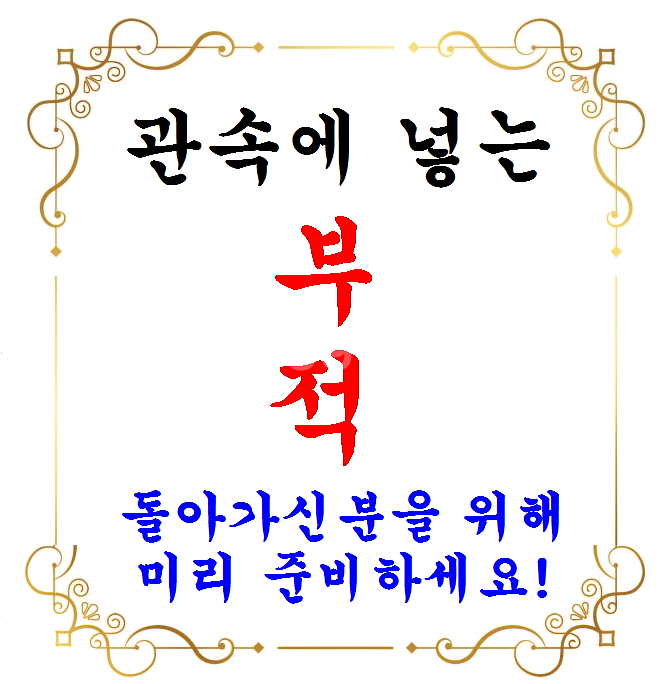 관속에 넣는부적. 돌아가시기직전 신청주세요--0