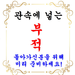 관속에 넣는부적. 돌아가시기직전 신청주세요