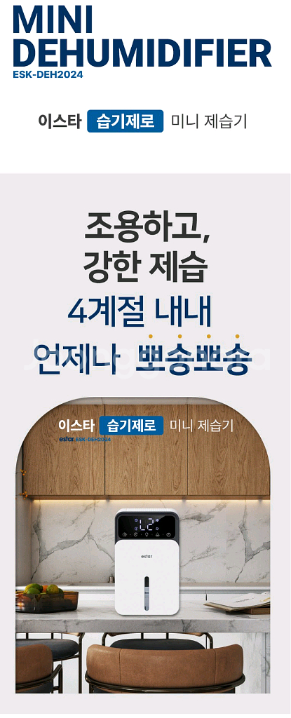 이스타 습기제로 미니 제습기 ESK-DEH2024--3