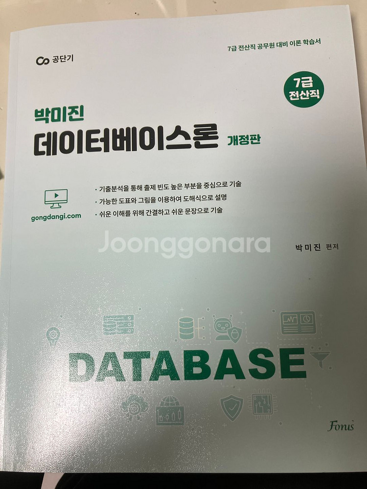 7급 전산직 박미진 데이터베이스론 판매합니다--0