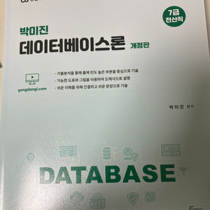 7급 전산직 박미진 데이터베이스론 판매합니다