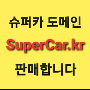 (SuperCar.kr) 슈퍼카 도메인 양도합니다