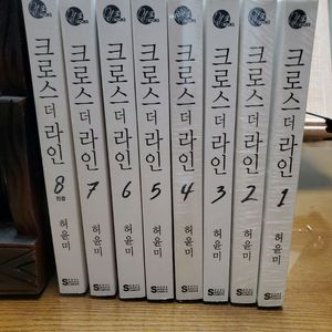 허윤미 크로스더라인 1~8 (S급) 미개봉 포함
