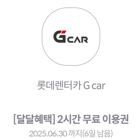 롯데렌터카 2시간 무료 이용권--0