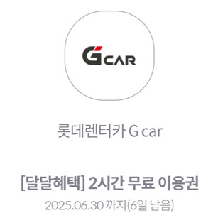 롯데렌터카 2시간 무료 이용권